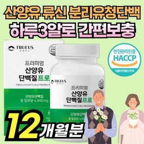 네덜란드 산양 유 단백질 정 류신 L 로이신 발린 보충 제 식약처 인증 분리 유청 단백 질 WPI 필수 아미노산 BACC 히알루론산 덴마크 밀크 칼슘 중년 여성 남자 어르신 영양