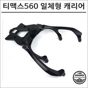 22년이후 티맥스 560 테크맥스 리어 탑박스 일체형 캐리어 브라켓 8258 배달통 스쿠터 튜닝, 1개