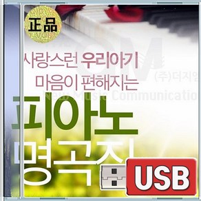 USB 사랑스런 우리아기 마음이 편안해지는 피아노 자장가 슈베르트자장가 에델바이스 메기의추억 빗방울전주곡 뮤모레스크