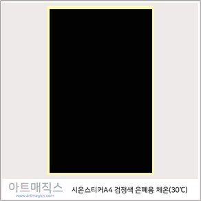 시온스티커(은폐용-30도)-검정-투명-A4)), 1개