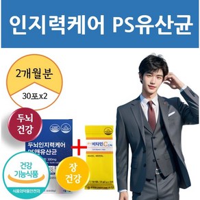 PS 두뇌 인지력 엔 유산균 뇌건강유산균 포스파티딜세린 복합물 프로바이오틱스 뇌 식약청 식약처 인증 60대 70대 에너데이, 2개, 30회분