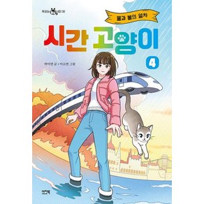 시간 고양이 4: 물과 불의 열차