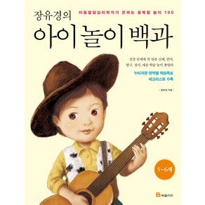 장유경의 아이 놀이 백과(5~6세):아동발달심리학자가 전하는 융복합 놀이 100, 북폴리오