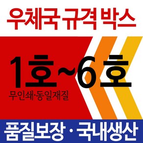 EMS 우체국택배 박스 우체국 택배박스 사이즈 박스 규격박스 (1호~6호) 젤존