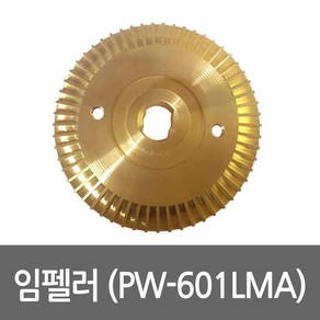 임펠러 PW-601LMA용 펌프부속 임펠라 임페라, 1개