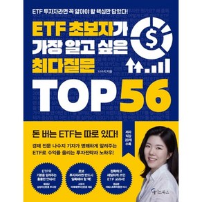 ETF 초보자가 가장 알고 싶은 최다질문 TOP 56, 메이트북스, 나수지