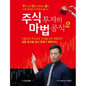 주식 투자의 마법 공식 2 : 주식으로 인생 역전하는 공식