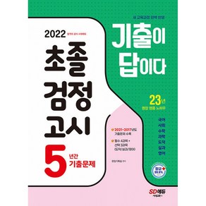 2022 기출이 답이다 초졸 검정고시 5년간 기출문제, 시대고시기획