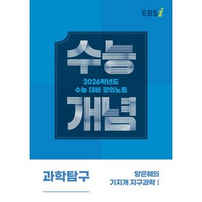 EBS 강의노트 수능개념 양은혜의 기지개 지구과학1(2025)(2026 수능대비), 과학영역, 고등학생