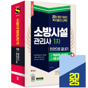 시대고시 소방시설관리사 교재 1차 한권으로 끝내기, 시대고시기획