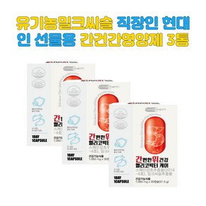 직장인 현대인 실리마린밀크씨슬 위건강보조제 스페인감초추출물 해조칼슘 헬리코박터균 속쓰림개선보조제 위점막보호제 간영양제 활력보조제 간보호보조제, 30정, 3개