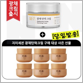 GE-7 광채탄력크림 50ml 구매시 한율_극진_크림 8ml 6개 _총 48ml(신형)세트, 28g, 1개