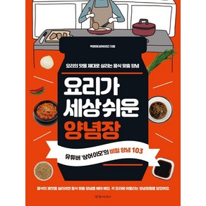 요리가 세상 쉬운 양념장:요리의맛을 제대로 살리는 음식맞춤양념  유튜버 상어이모의 비밀양념103, 경향미디어, 박영화