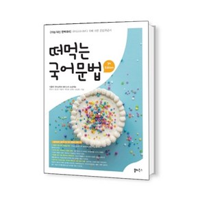 떠먹는 국어문법(2021), 국어영역