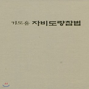 새책-스테이책터 [기도용 자비도량참법] 약본-가로쓰기-운주사 편집부 엮음, 기도용 자비도량참법] 약본-가로쓰기-운주사 편집부 엮음