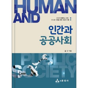 인간과 공공사회:모두가 함께하는 사회 / 더 나은 사회를 위한 기본의 이해, 윤성사