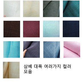 삼베대폭22인치(55센치정도) 여러가지 색상모음, 백아이보리, 1개