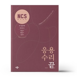 NCS 응용수리의 끝, 박문각