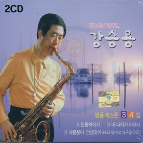 2CD 강승용 명품 색소폰 3 4 연주곡-경음악 트로트 흘러간 옛날노래 7080카페노래 님은먼곳에 대전부르스