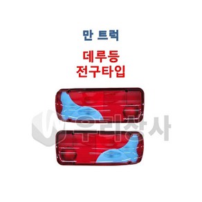 만트럭 테일램프 데루등 후미등 부저타입 알람 덤프 추레라 카고 TGA TGS TGX, 01.LH( 운전석), 1개