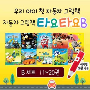 타요타요 자동차책 10권 그림 동화책 전집 세이펜 호환, B세트(11~20권) 10권