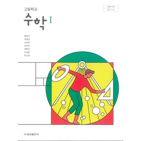 고등학교 수학 1 금성출판 배종숙 교과서 2024사용 최상급, 수학영역, 고등학생