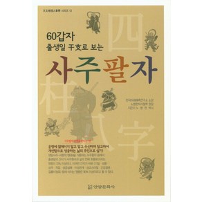 60갑자 출생일 干支로 보는 사주팔자:사주팔자 운명을 안다는 것!, 안암문화사