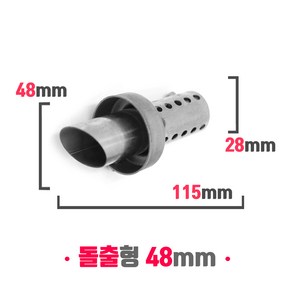 오토바이 소음기 머플러 소음규제 범용 소음감소 데시벨 DB 킬러 돌출형 48mm