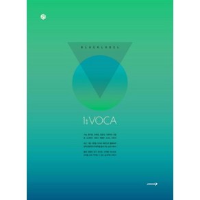 블랙라벨 1등급 VOCA (2021년용) [진학사]