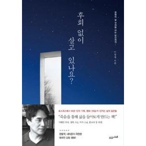 후회 없이 살고 있나요?, 수오서재, 이창재