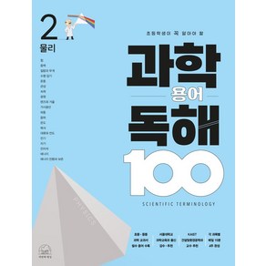 초등학생이 꼭 알아야 할과학 용어 독해 100 2: 물리, 과학 용어 독해 100 2: 물리, 차정민(저) / 이진우(그림), 세번째행성, OSF9791192585086