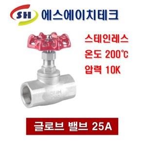 글로브밸브 25A SGV-25 스테인레스 SUS304 고온밸브 스팀밸브