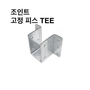 둑스엔플러스 조인트 고정피스TEE-30-100 사각파이프조인트 조립식 파이프연결 브라켓 무용접 DIY, 조인트 고정피스TEE-30x30, 1개