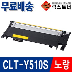 삼성 프린터 재생토너 SL-C563W SL-C563FW SL-C510 C510W SL-C513 SL-C513W, 1개, [노랑] CLT-Y510S 완제품