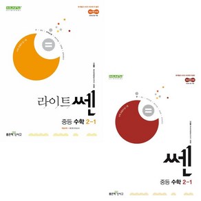 쎈 중등 수학 2-1 + 라이트쎈 중등 수학 2-1 (2026년 중2 적용) [좋은책신사고], 좋은책신사고, 중등 2-1