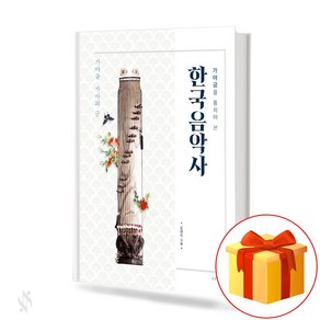 가야금을 통하여 본 한국 음악사 the histoy of Koean music 가야금 가야의 금 (가야금 연구)