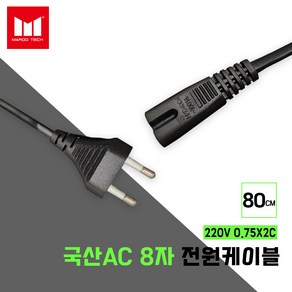 국산 모니터 노트북 컴퓨터 8자 전원케이블 8자 코드 2구 전원코드 80CM 국내제작, 1개