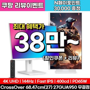 크로스오버 27GUA950 Fast-iPS UHD4K PD65 화이트 멀티스탠드 무결점, 68.47cm, 27GUA950(무결점)