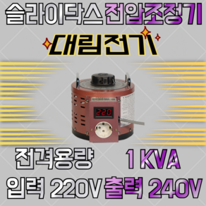 슬라이닥스 1KVA 220/240V, 1개