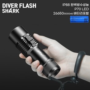 SHARKS 다이버 플래시 P70 LED 랜턴 26650(5000mAh) 배터리 포함 잠수 수중 방수 해루질 해녀 후레쉬, 다이버 플래시-블랙