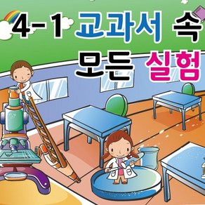 4-1 교과실험모음 - 과학 교과서 속 모든 실험 4학년 1학기 실험 모둠