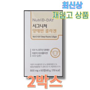 뉴트리디데이 시그니처 양태반 콜라겐 48g, 60정, 2개