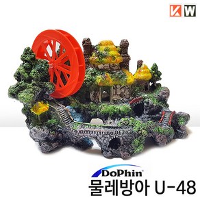 KW 물레방아 U-48 (26x14x16cm), 1개