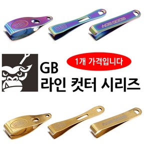 [붕어하늘] GB 라인 컷터 시리즈(GA-20) 낚시줄 절단 커터 공구