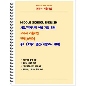 교과서 기출어법 중 1-1(천재 소영순) 학생용(2025):서울/경기지역 어법 기출 유형, 중등1학년