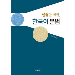 설명을 위한 한국어 문법 문숙영 집문당, 선택안함