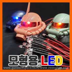 모형용 3mm LED전구 화이트 - 프라모델 건담 건프라