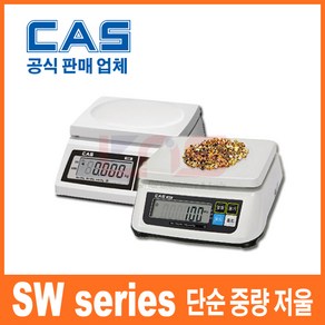 카스(CAS) 전자저울 SW-2000K 5000 10K 20K 30K 주방저울 제과 제빵 한약등 아답터별매, SW-2KG(0.5g)