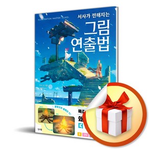 서사가 전해지는 그림 연출법 (이엔제이 전용 사 은 품 증 정)