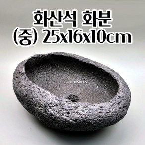 분재 화산석 화분 25X16X10CM (중) 인조 현무암 화분 빈티지화분 클래식화분 플랜테리어 식물기르기, 1개